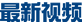 热门音频