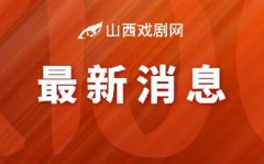 平遥推光漆题材话剧《漆艺人生》召开剧本研讨会