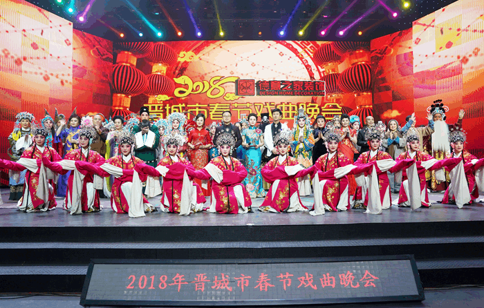 晋城市举行2018年春节戏曲晚会