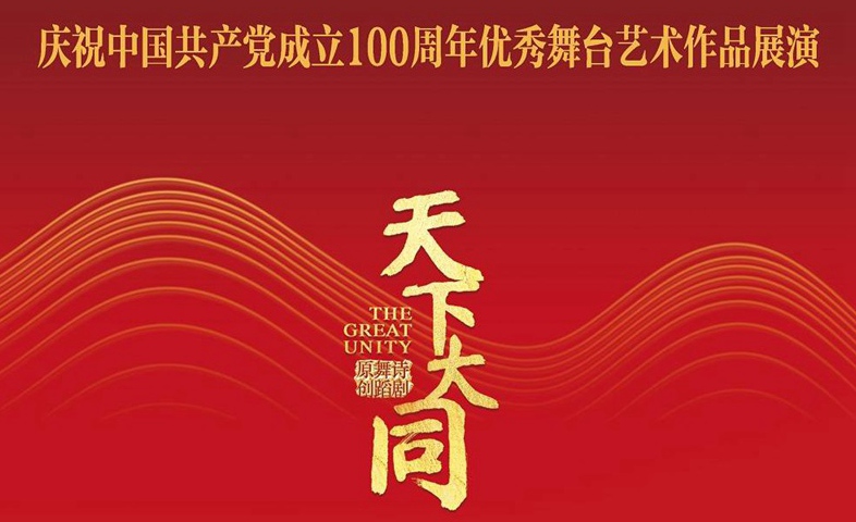 原创舞蹈诗剧《天下大同》将亮相国家大剧院