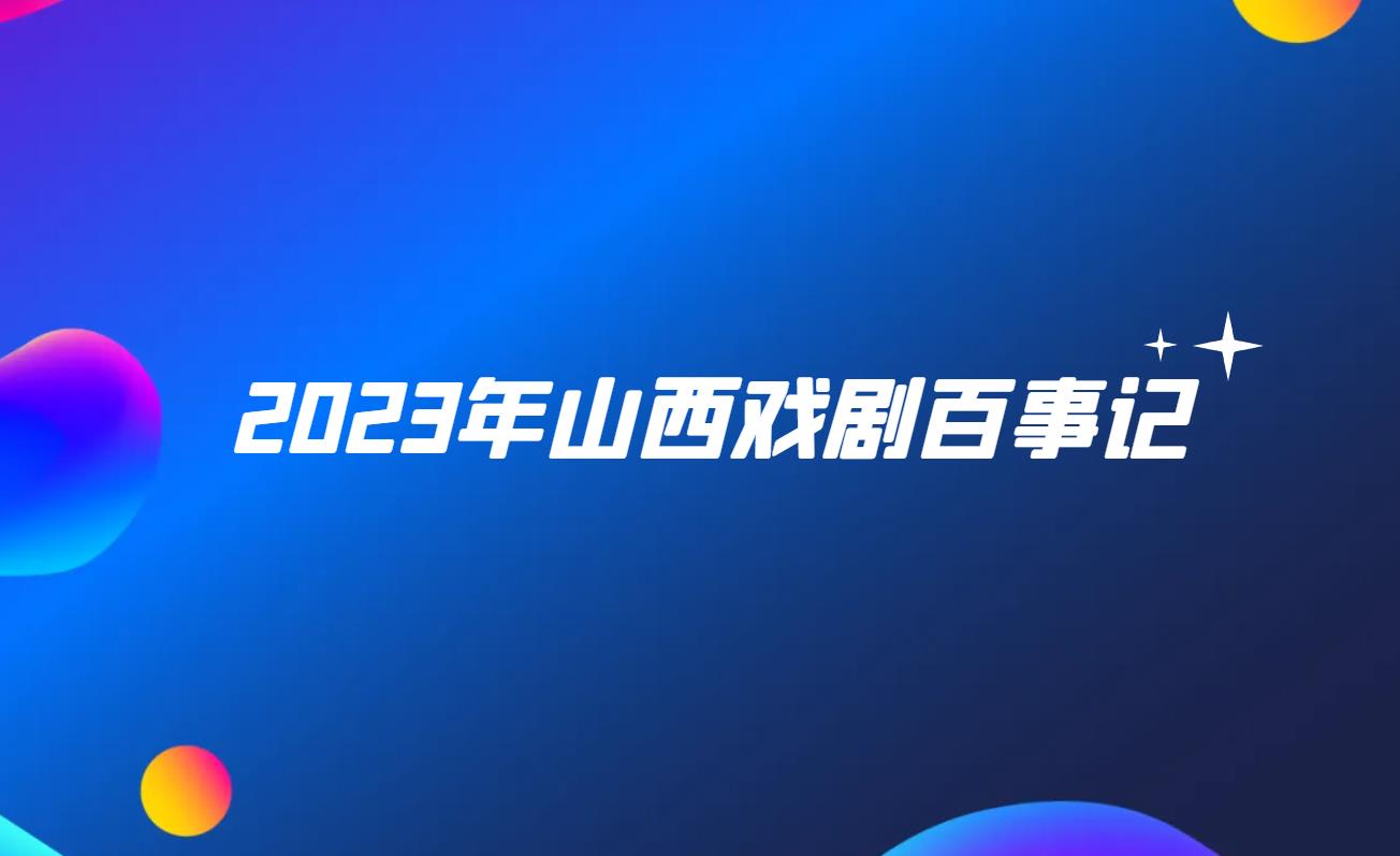 2023年山西戏剧百事记