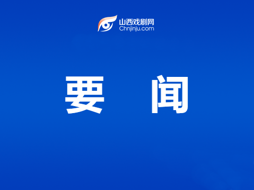 新编历史晋剧《大唐明月》建组启动