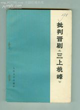 《批判晋剧〈三上桃峰〉》