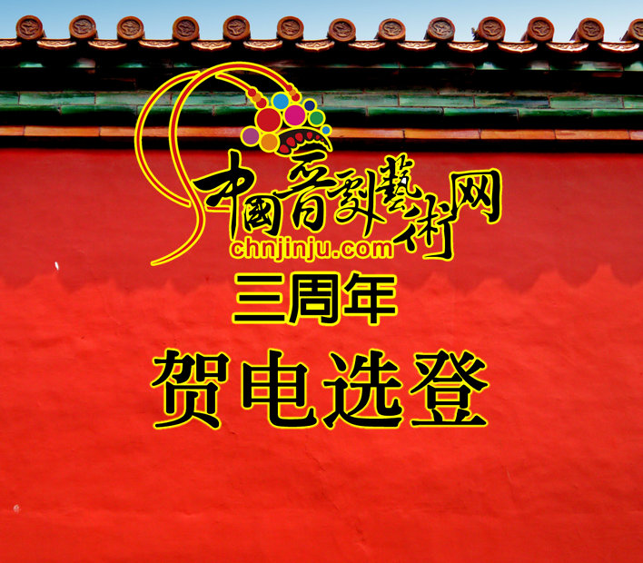 庆祝中国晋剧艺术网三周年贺电选登