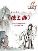 右玉道情戏《陈三两》将登陆周二剧场