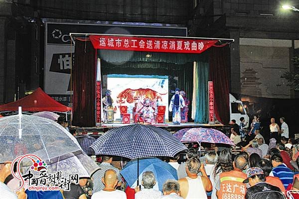 运城市总工会 消夏戏曲晚会拉开大幕 