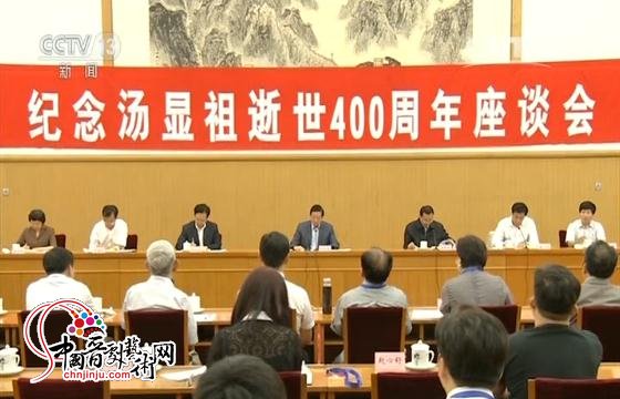 纪念汤显祖逝世400周年系列活动在京举行 刘奇葆出席