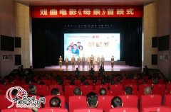 戏曲电影《母亲》在长治潞州剧院举行首映仪式