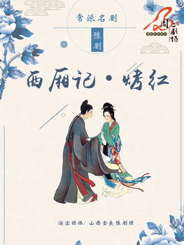 豫剧《西厢记·拷红》3月20日晚山西大剧院上演