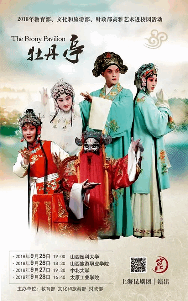 上海昆剧团《牡丹亭》将在山西四所高校巡演