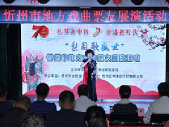 忻州市举行地方戏曲票友展演活动