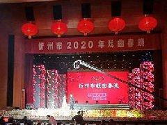 2020年忻州市戏曲春晚上演