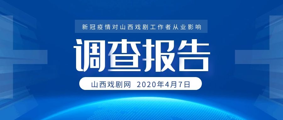 《新冠疫情对山西戏剧工作者从业影响调查报告》