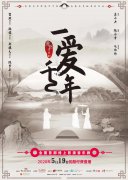 中国歌剧舞剧院音乐剧《一爱千年》：线上先首演 线下再巡演