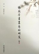 只有“这一个梅兰芳” ——读《梅兰芳书画艺术研究》