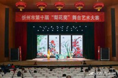 忻州市举办第十届“梨花奖”舞台艺术大赛