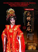 新编历史京剧《文明太后》5月20日至21日将在省城上演