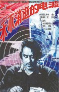 “电波”的魅力为何穿透时空