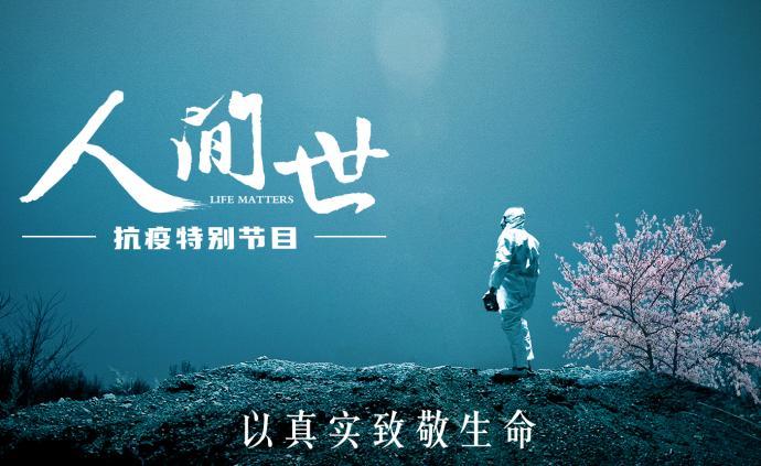 纪录片《人间世·抗疫特别节目》