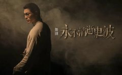 绘声绘色的生动讲述 ——观舞剧《永不消逝的电波》印象