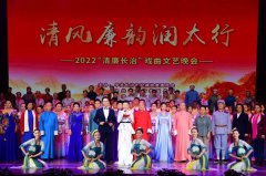 “清风廉韵润太行”清廉长治戏曲文艺晚会精彩上演