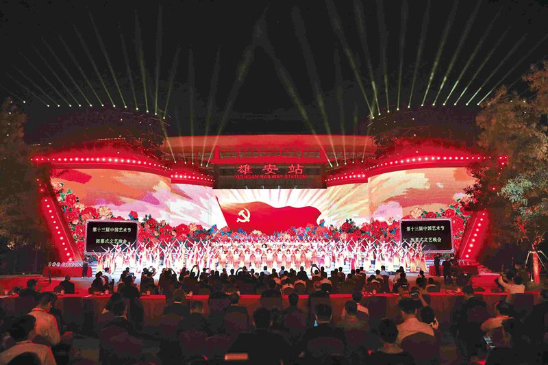 第十三届中国艺术节在河北雄安新区闭幕
