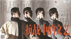 文献话剧《抗战中的文艺》进行线上演播“门票”19.9元 该剧导演田沁鑫：付费