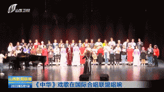 京剧戏歌《中华》在国际合唱联盟唱响