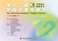 第十二届中国儿童戏剧节将启幕
