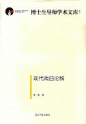 《现代戏曲论稿》的跨学科视角与问题意识