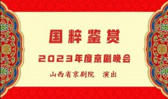 “国粹鉴赏”2023年度京剧晚会12月2日省城梅兰芳剧院上演