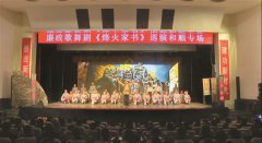 歌舞剧《烽火家书》在和顺县巡演