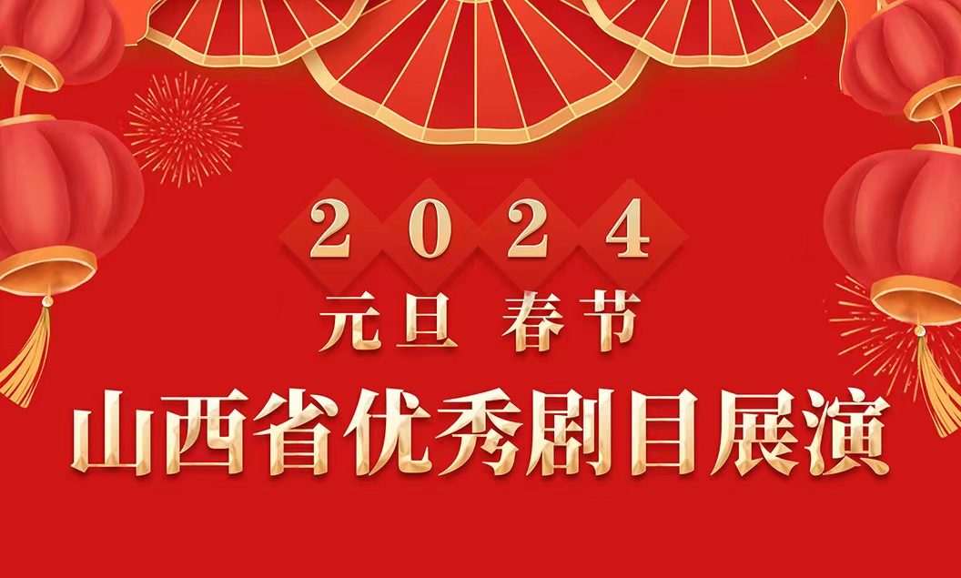 2024年“两节”山西省优秀剧目展演日程安排