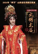 新编京剧《文明太后》1月10日至11日将在省城上演