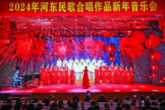 2024年河东民歌合唱作品新年音乐会举行
