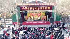 沁源县戏曲展演活动丰富群众文化生活