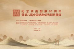 纪念西南剧展80周年暨第八届全国话剧优秀剧目展演在桂林开幕