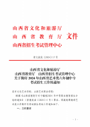 关于做好2024年山西省艺术类六年制中专考试招生工作的通知