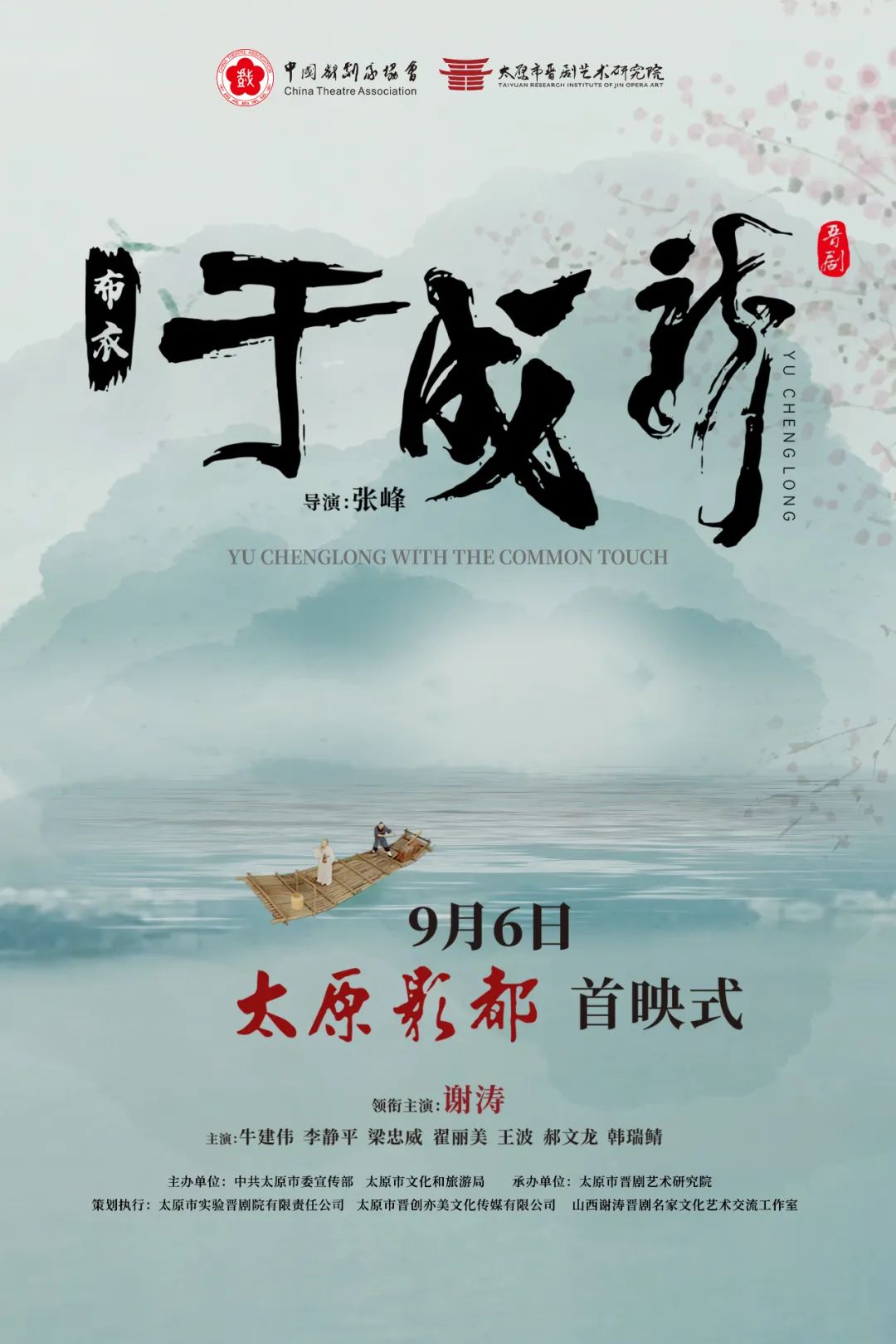 晋剧电影《布衣于成龙》9月6日首映