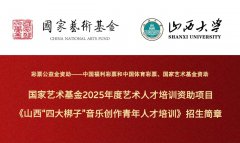 国家艺术基金2025年度艺术人才培养资助项目《山西“四大梆子”音乐创作青年人才培训》招生简章