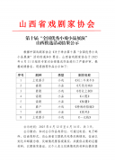 第十届“全国优秀小戏小品展演”山西推选活动结果公示